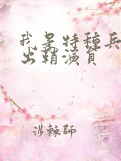 我是特种兵利刃出鞘演员