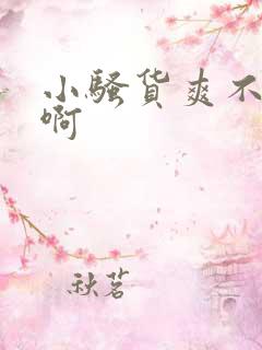 小骚货爽不爽啊啊