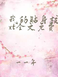 我的贴身校花txt全文免费