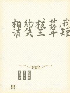 相约校花,我却消失三年短剧免费观看