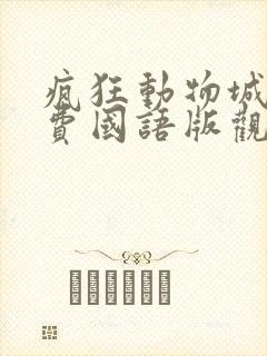 疯狂动物城2免费国语版观看