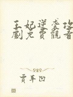 王妃逆袭攻略短剧免费观看全集