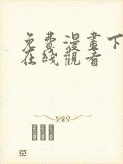 免费漫画下拉式在线观看