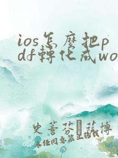 ios怎么把pdf转化成word