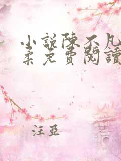 小说陈不凡江语柔免费阅读