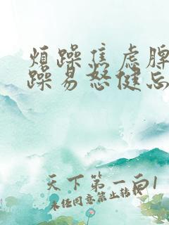 烦躁焦虑脾气暴躁易怒健忘