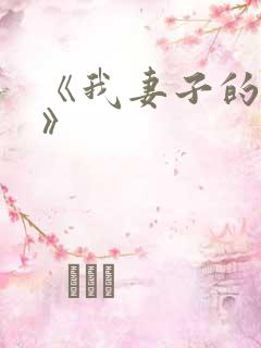 《我妻子的姐姐》