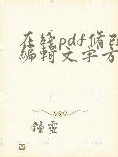 在线pdf修改编辑文字方法