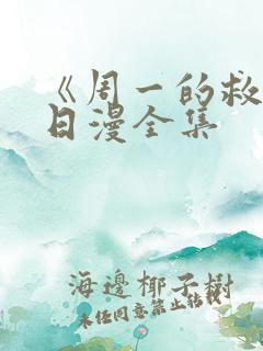 《周一的救星》日漫全集