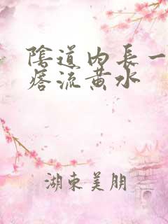 阴道内长一个疙瘩流黄水