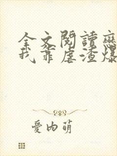 全文阅读恋综后我靠虐渣爆红了