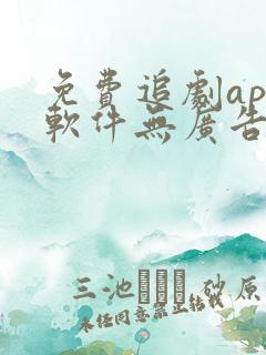 免费追剧app软件无广告高清苹果