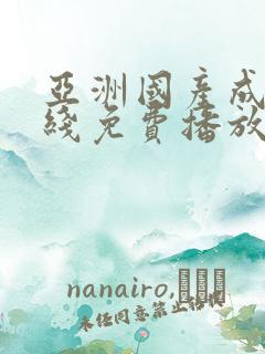 亚洲国产成人在线免费播放