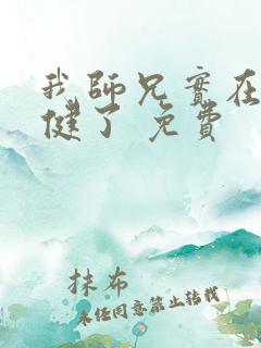 我师兄实在太稳健了 免费