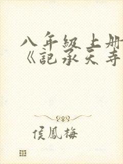 八年级上册语文《记承天寺夜游》