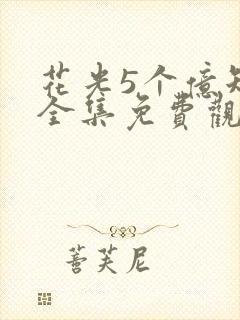 花光5个亿短剧全集免费观看
