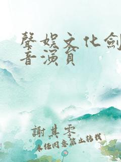 声娱文化剑来配音演员