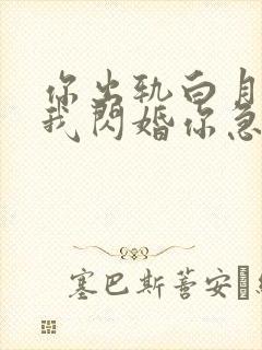 你出轨白月光,我闪婚你急什么