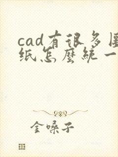 cad有很多图纸怎么统一转成pdf