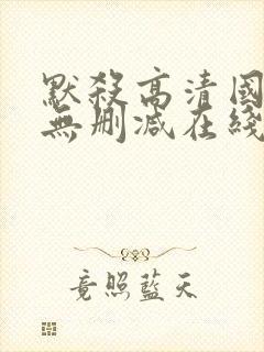 默杀高清国语版无删减在线播放
