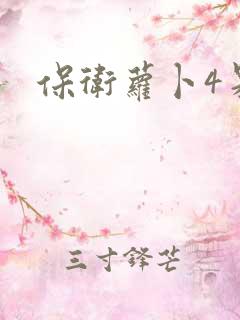 保卫萝卜4呆兔
