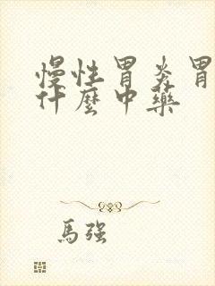 慢性胃炎胃热吃什么中药