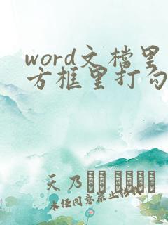 word文档里方框里打勾怎么弄
