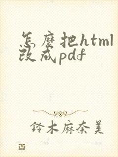 怎么把html改成pdf