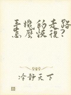 手机的走路步数怎么恢复?