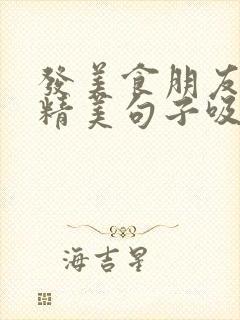 发美食朋友圈的精美句子吸引客人