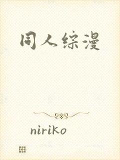 同人综漫