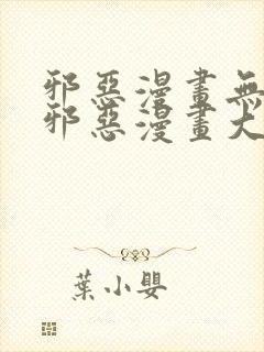 邪恶漫画无翼鸟邪恶漫画大全