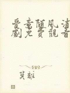 爱意随风消逝短剧免费观看在线播放