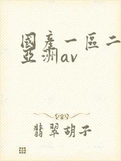 国产一区二区与亚洲av