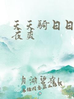 天天骑日日拍夜夜爽