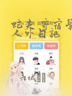 蛇夫 寄宿学校人外日记：结局+番外