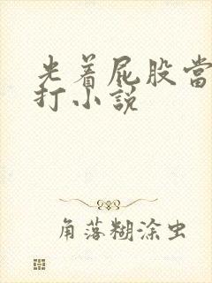 光着屁股当众挨打小说
