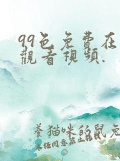 99色免费在线观看视频.