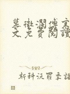 慕微澜傅寒睁全文免费阅读无弹窗