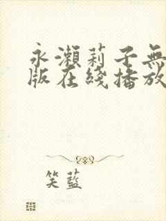 永濑莉子无删减版在线播放