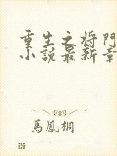 重生之将门毒后小说最新章节列表