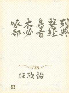 啄木鸟系列10部必看经典电影推荐