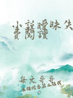 小说暧昧失温免费阅读