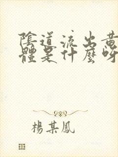 阴道流出黄色液体是什么呀