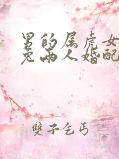 男的属虎女的属兔两人婚配好不好