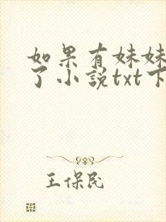 如果有妹妹就好了小说txt下载