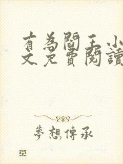 有为阎王小说全文免费阅读