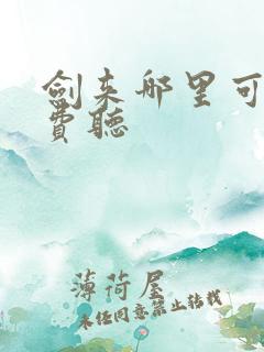 剑来哪里可以免费听