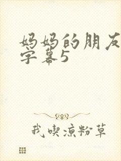 妈妈的朋友中文字幕5