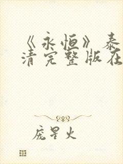 《永恒》泰剧高清完整版在线观看